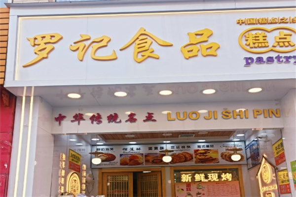 罗记食品糕点