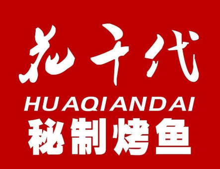花千代秘制烤鱼