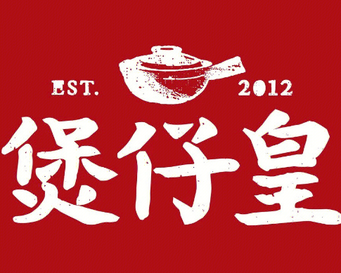 煲仔皇煲仔饭