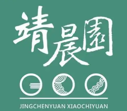 靖晨园