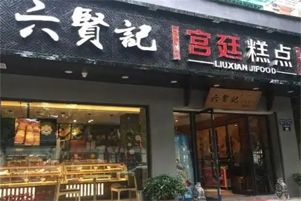 六贤记宫廷糕点