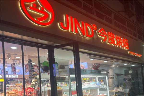 今度烘焙
