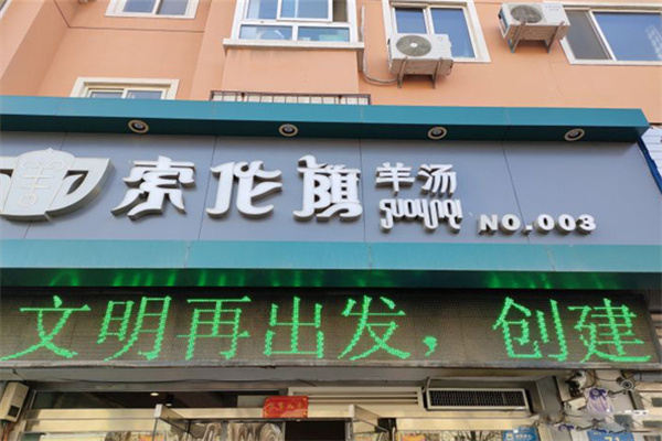 索伦旗羊汤