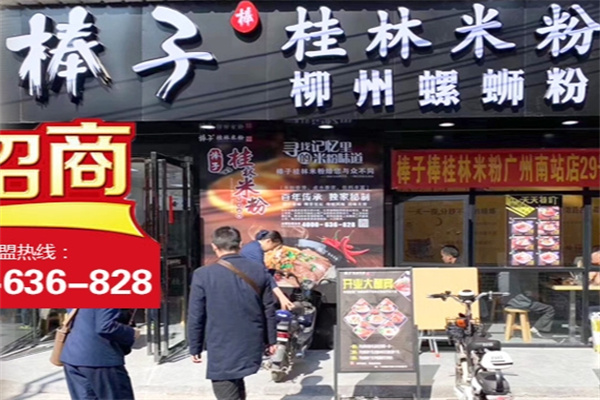 棒子桂林米粉
