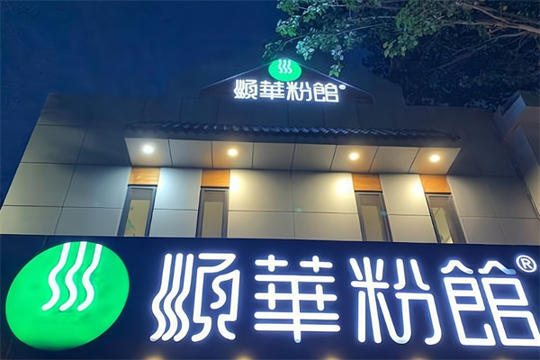 顺华粉馆