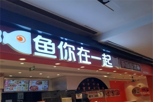 鱼你在一起
