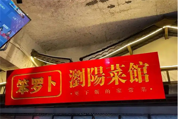 笨罗卜浏阳菜馆