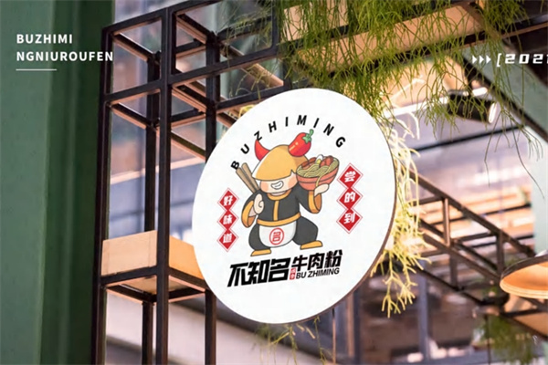 不知名四季牛肉粉