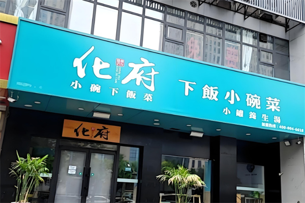 化府小碗菜