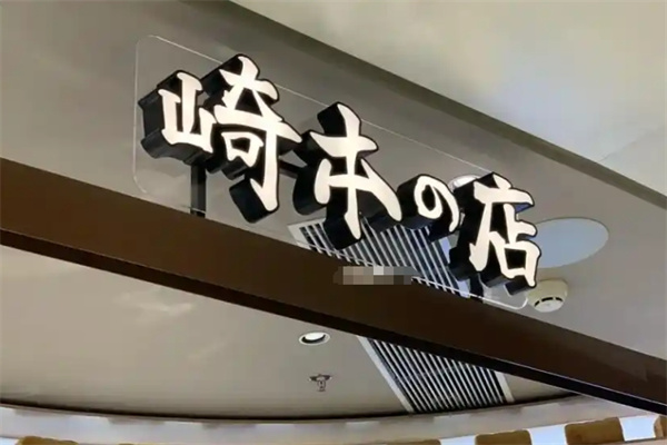 崎本の店
