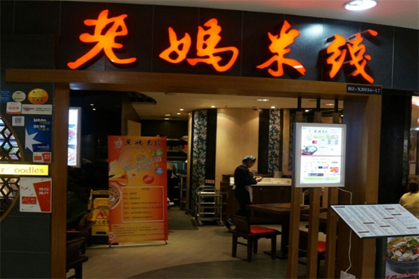 老妈米线