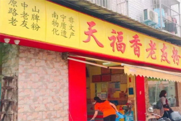 天福香老友粉