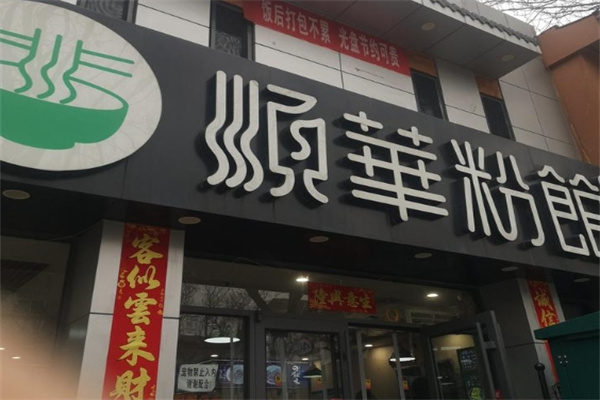 顺华粉馆