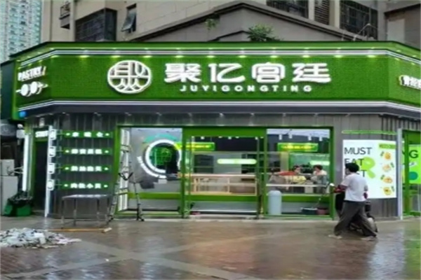 聚亿宫廷糕点