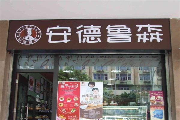 安德鲁森蛋糕