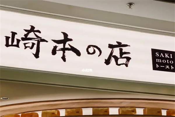 崎本の店