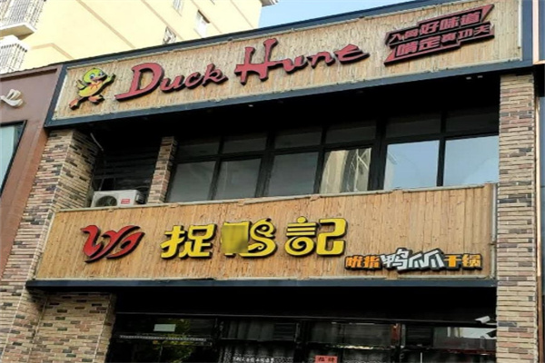 捉鸭记干锅