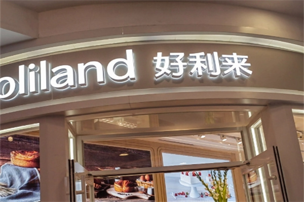好利来蛋糕房