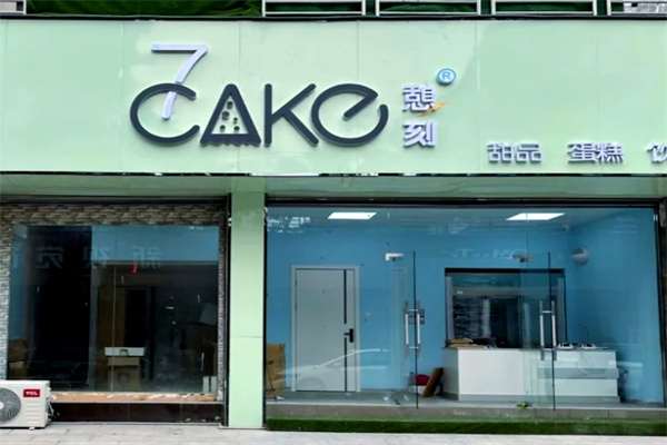 7cake烘焙