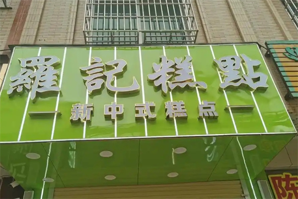 罗记食品糕点