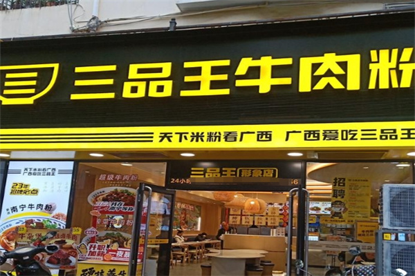 南宁三品王