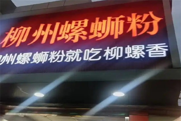 柳州螺蛳粉