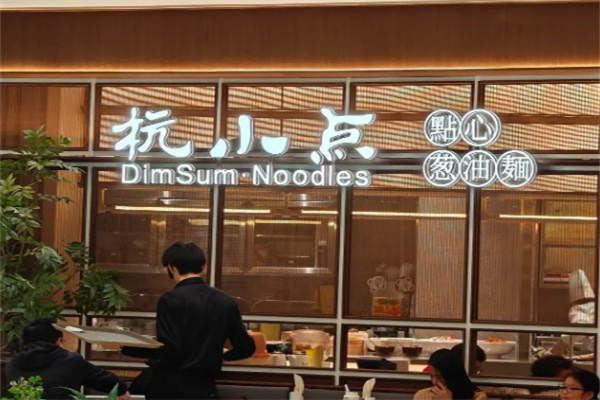 杭小点餐饮