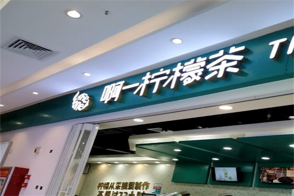 啊一柠檬茶