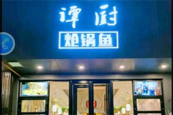 谭厨炝锅鱼