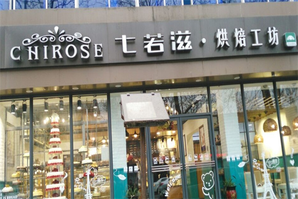 七若滋蛋糕