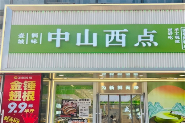 沈阳中山西点