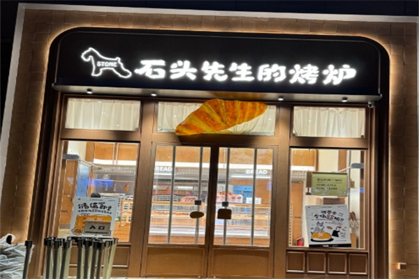 石头先生的烤炉