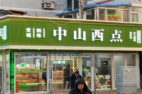 沈阳中山西点