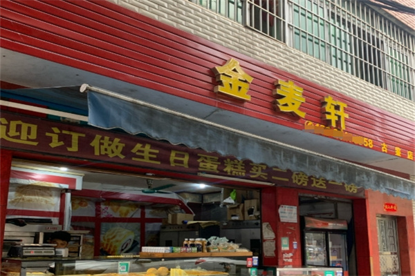 金麦轩蛋糕