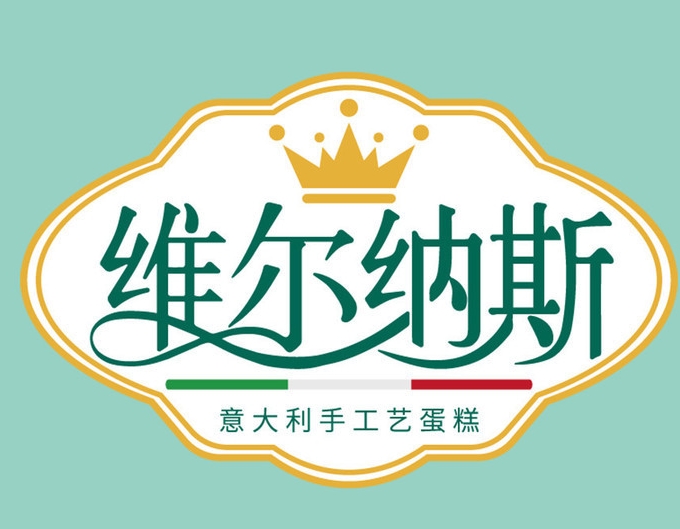 维尔纳斯蛋糕