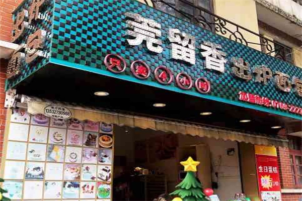 莞留香出炉面包