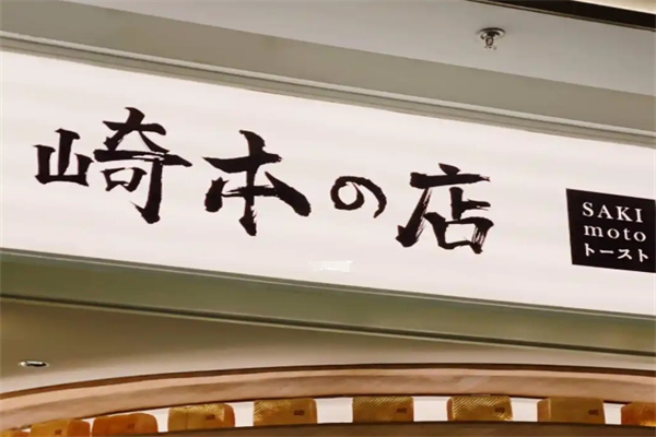 崎本店吐司