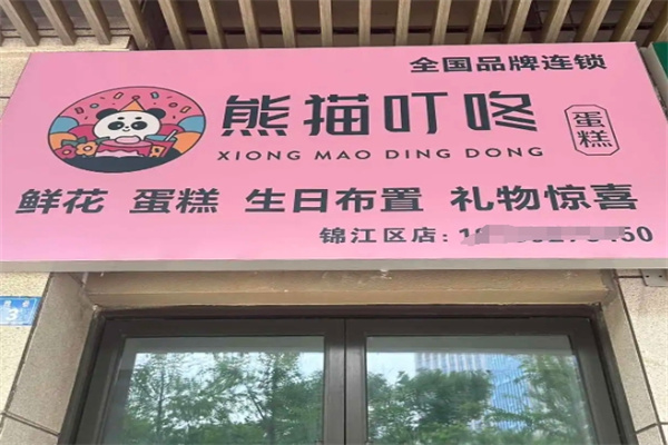 熊猫叮咚蛋糕