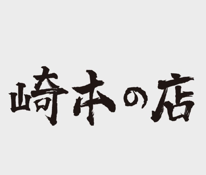 崎本店吐司