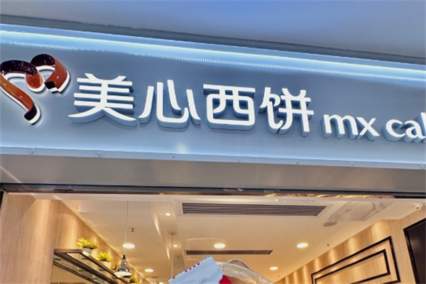 美心西饼
