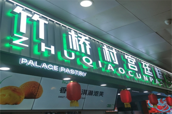 竹桥村宫廷糕点
