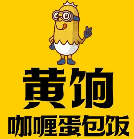 黄饷咖喱蛋包饭