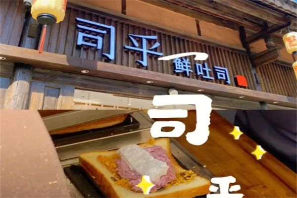 司乎日式鲜吐司