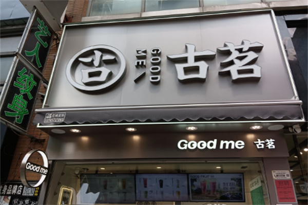 古茗奶茶