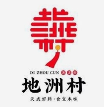 地洲村糕点