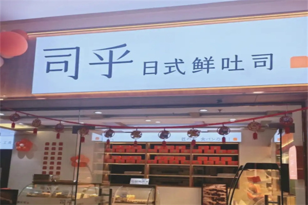 司乎日式鲜吐司