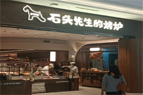 石头先生的烤炉