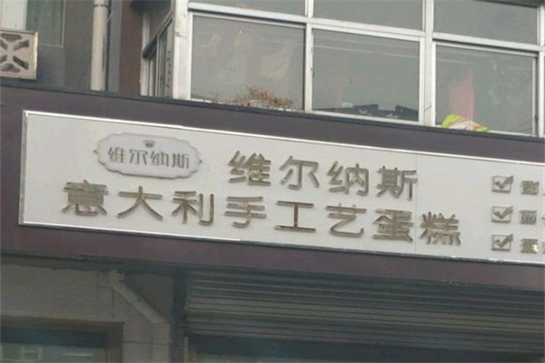 维尔纳斯蛋糕