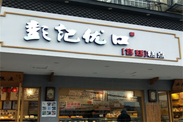彭记优口宫廷糕点