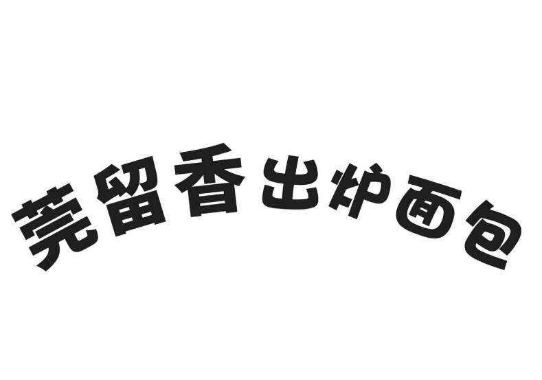 莞留香出炉面包